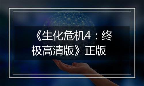 《生化危机4：终极高清版》正版