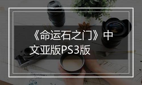 《命运石之门》中文亚版PS3版