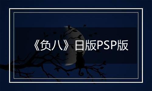《负八》日版PSP版