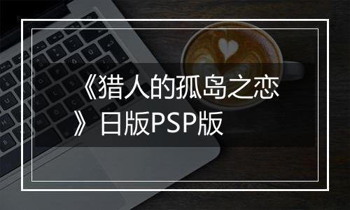 《猎人的孤岛之恋》日版PSP版