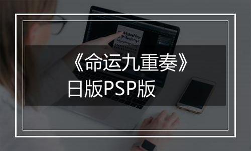 《命运九重奏》日版PSP版