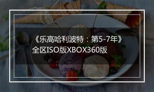 《乐高哈利波特：第5-7年》全区ISO版XBOX360版