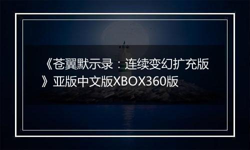 《苍翼默示录：连续变幻扩充版》亚版中文版XBOX360版