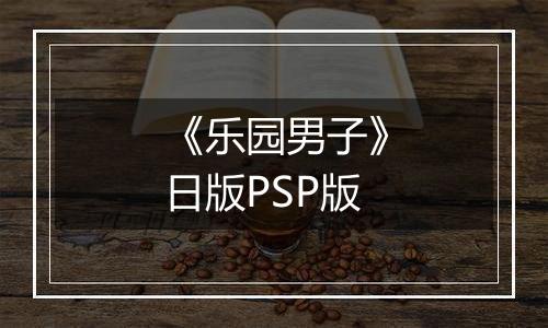 《乐园男子》日版PSP版
