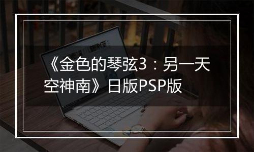 《金色的琴弦3:另一天空神南》日版PSP版