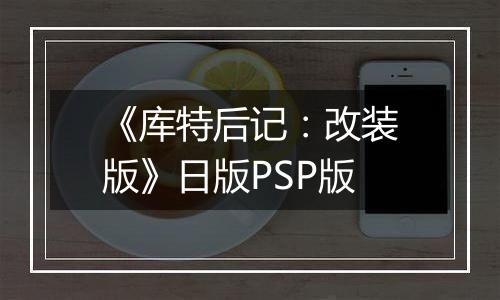 《库特后记：改装版》日版PSP版