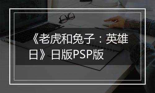 《老虎和兔子：英雄日》日版PSP版