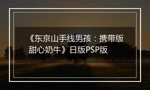 《东京山手线男孩:携带版 甜心奶牛》日版PSP版