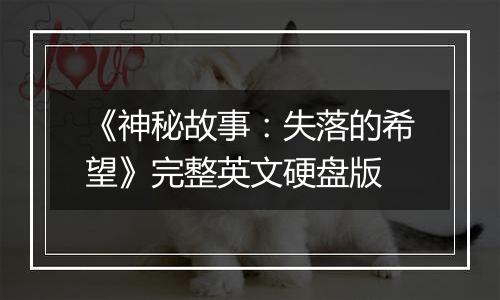 《神秘故事：失落的希望》完整英文硬盘版