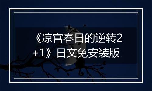 《凉宫春日的逆转2+1》日文免安装版