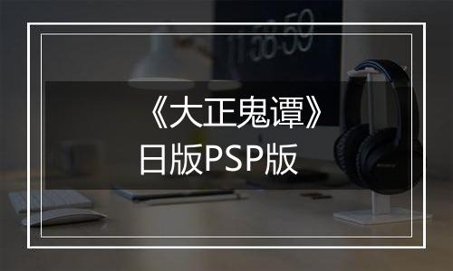 《大正鬼谭》日版PSP版