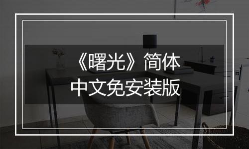 《曙光》简体中文免安装版
