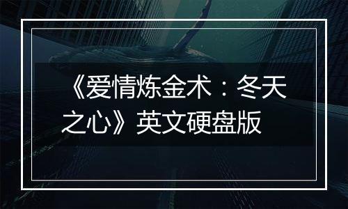 《爱情炼金术：冬天之心》英文硬盘版