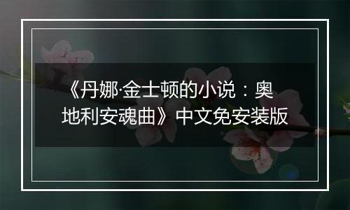 《丹娜·金士顿的小说：奥地利安魂曲》中文免安装版