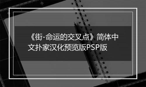 《街-命运的交叉点》简体中文扑家汉化预览版PSP版