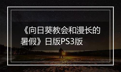 《向日葵教会和漫长的暑假》日版PS3版