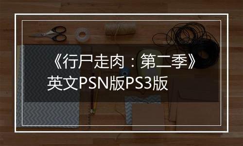 《行尸走肉:第二季》英文PSN版PS3版