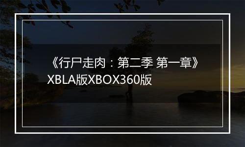 《行尸走肉:第二季 第一章》XBLA版XBOX360版
