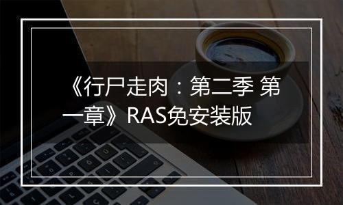 《行尸走肉:第二季 第一章》RAS免安装版