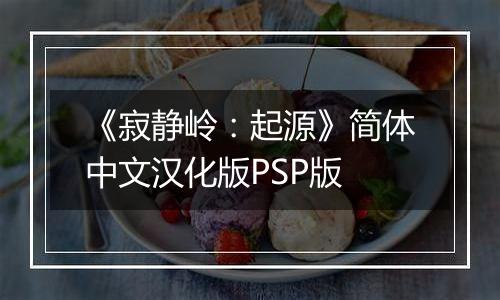 《寂静岭：起源》简体中文汉化版PSP版