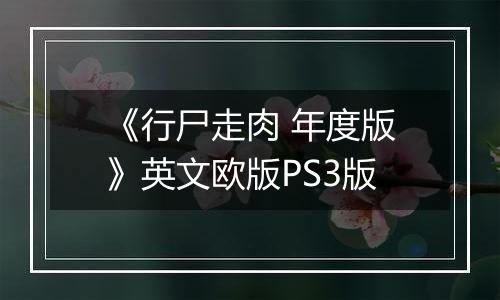 《行尸走肉 年度版》英文欧版PS3版