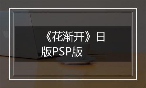 《花渐开》日版PSP版