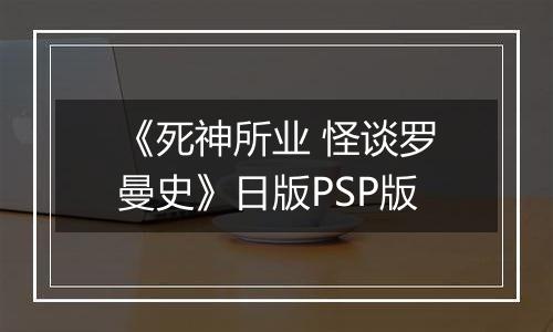 《死神所业 怪谈罗曼史》日版PSP版