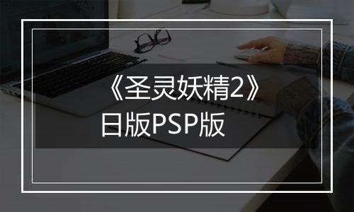 《圣灵妖精2》日版PSP版