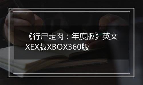 《行尸走肉：年度版》英文XEX版XBOX360版