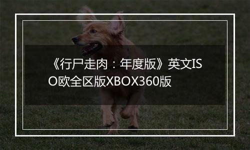 《行尸走肉：年度版》英文ISO欧全区版XBOX360版
