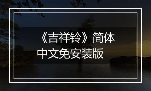 《吉祥铃》简体中文免安装版