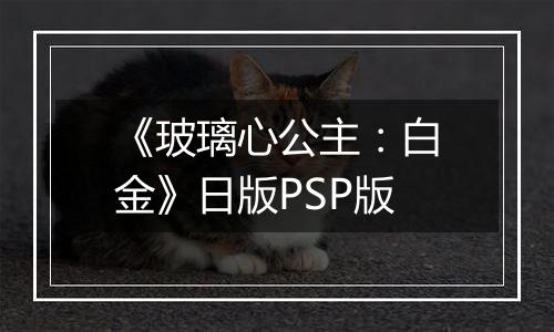 《玻璃心公主：白金》日版PSP版