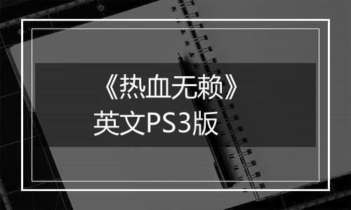 《热血无赖》 英文PS3版