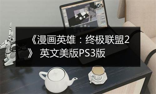 《漫画英雄：终极联盟2》 英文美版PS3版