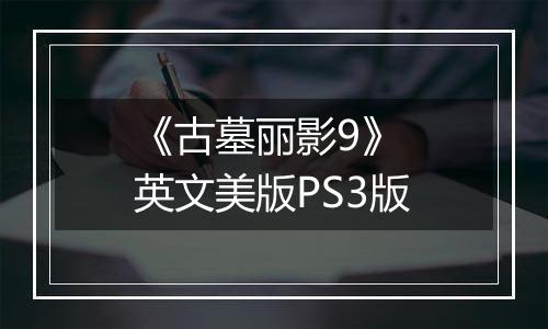 《古墓丽影9》 英文美版PS3版