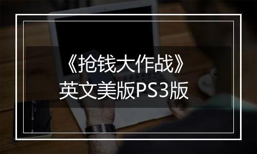《抢钱大作战》 英文美版PS3版