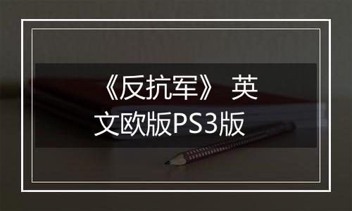 《反抗军》 英文欧版PS3版