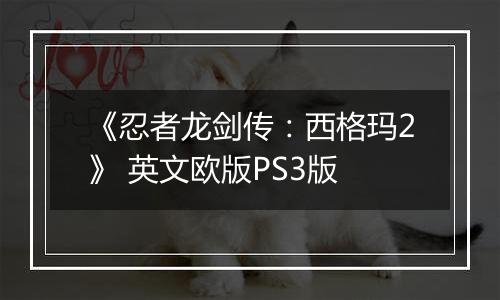 《忍者龙剑传：西格玛2》 英文欧版PS3版