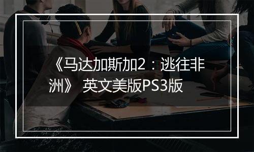 《马达加斯加2：逃往非洲》 英文美版PS3版