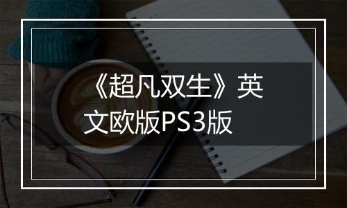 《超凡双生》英文欧版PS3版