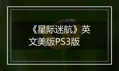 《星际迷航》英文美版PS3版