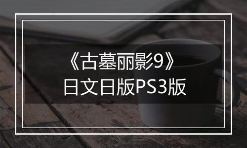 《古墓丽影9》 日文日版PS3版
