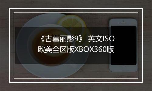 《古墓丽影9》 英文ISO欧美全区版XBOX360版