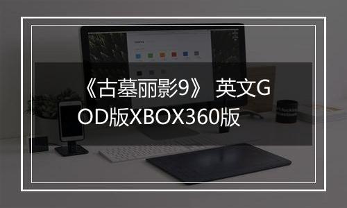 《古墓丽影9》 英文GOD版XBOX360版