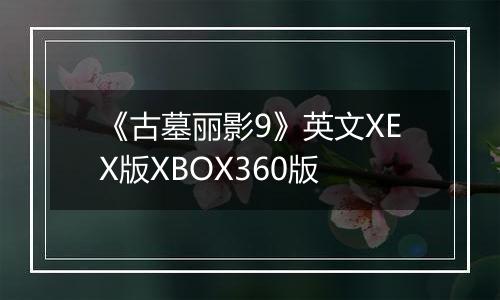 《古墓丽影9》英文XEX版XBOX360版