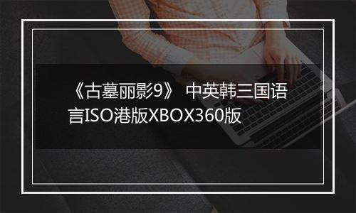 《古墓丽影9》 中英韩三国语言ISO港版XBOX360版