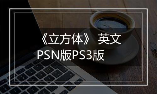 《立方体》 英文PSN版PS3版