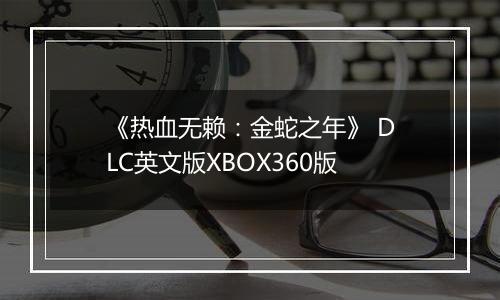 《热血无赖：金蛇之年》 DLC英文版XBOX360版