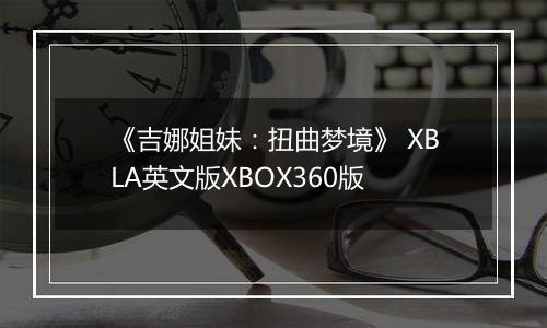 《吉娜姐妹：扭曲梦境》 XBLA英文版XBOX360版