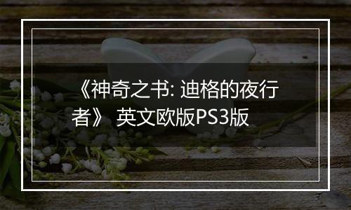 《神奇之书: 迪格的夜行者》 英文欧版PS3版